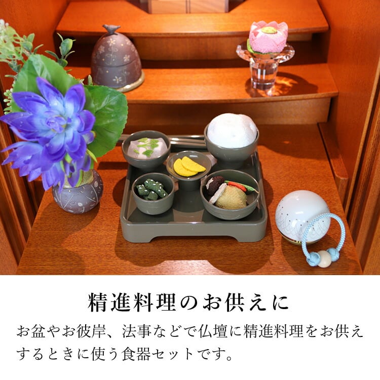 仏具店 仙台 お供え膳 お盆 お彼岸 お正月 お供え膳 グレイ | 現代仏壇
