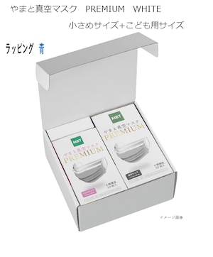 ｷﾞﾌﾄSET(PREMIUM WHITE 小さめｻｲｽﾞ+こども用ｻｲｽﾞ)ﾗｯﾋﾟﾝｸﾞ 青