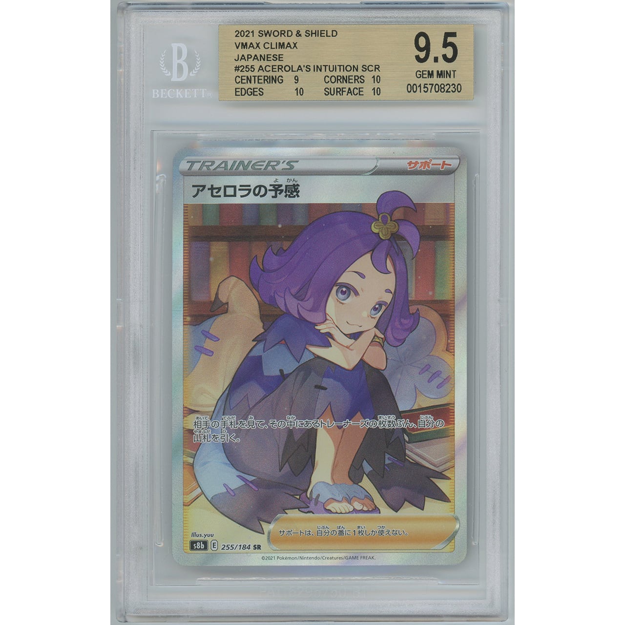 BGS9.5】 アセロラの予感 (SR) 255/184 s8b | カードン秋葉原本店