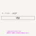 robseテープ01