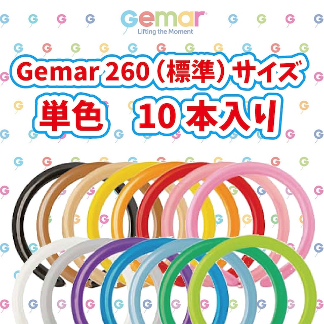 ※在庫限り【単色10本入り】Gemar製バルーンアート風船　260G