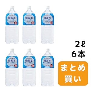 ［ケース売り］赤穂化成 備蓄水 5年 非常時 防災の日 災害 ２L ６本