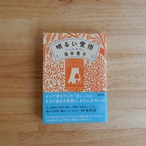 明るい覚悟 こんな時代に