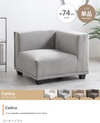 ソファー Celina コーナーソファ 単品