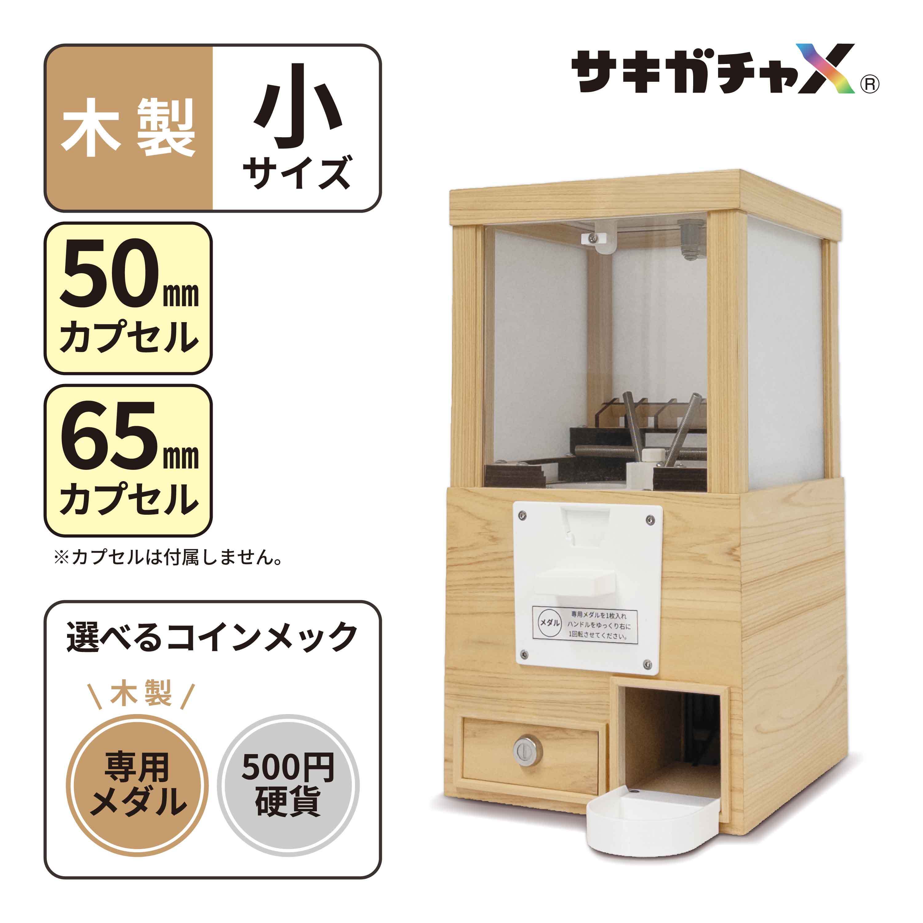 木製カプセルマシーン サキガチャX】木製カプセルトイマシン（大サイズ｜ガチャガチャ本体