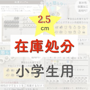 【2.5cm小学生用】お支度ボード用ラベル(やることラベル・持ち物ラベル)✩ 在庫処分