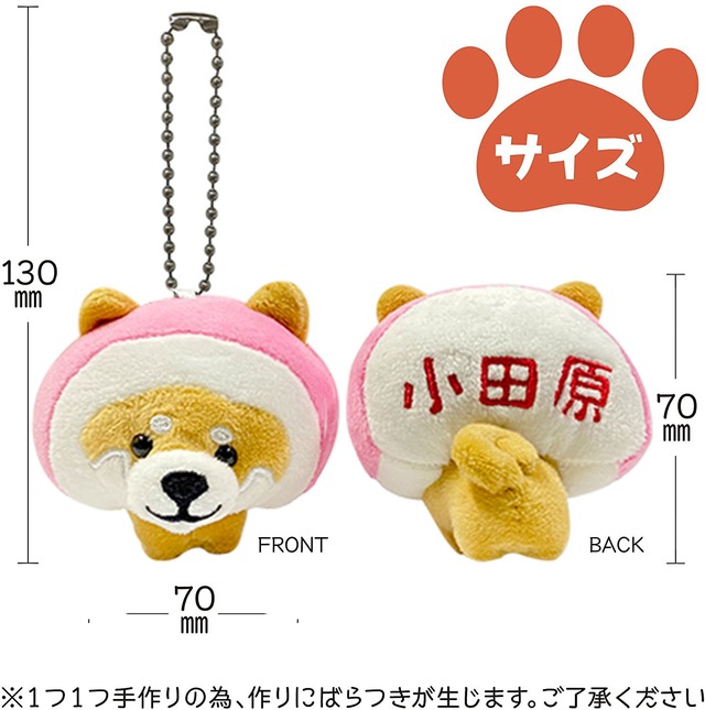 旅するマメしば ぬいぐるみキーホルダー 小田原かまぼこ 野澤作蔵商店 Nozawasakuzo Shoten