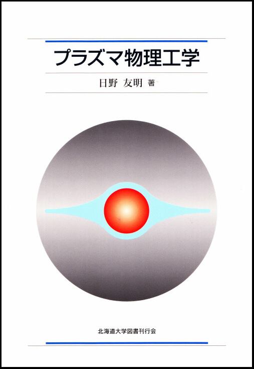 プラズマ物理工学 | 北海道大学出版会