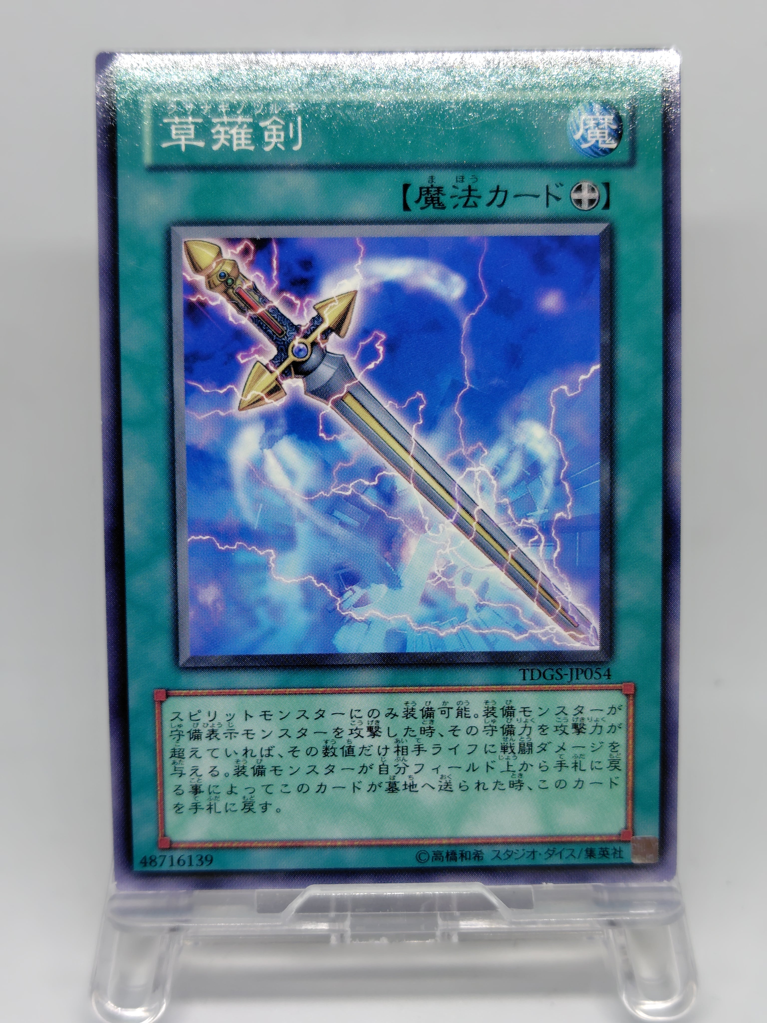 草薙剣【TDGS-JP054】[N]