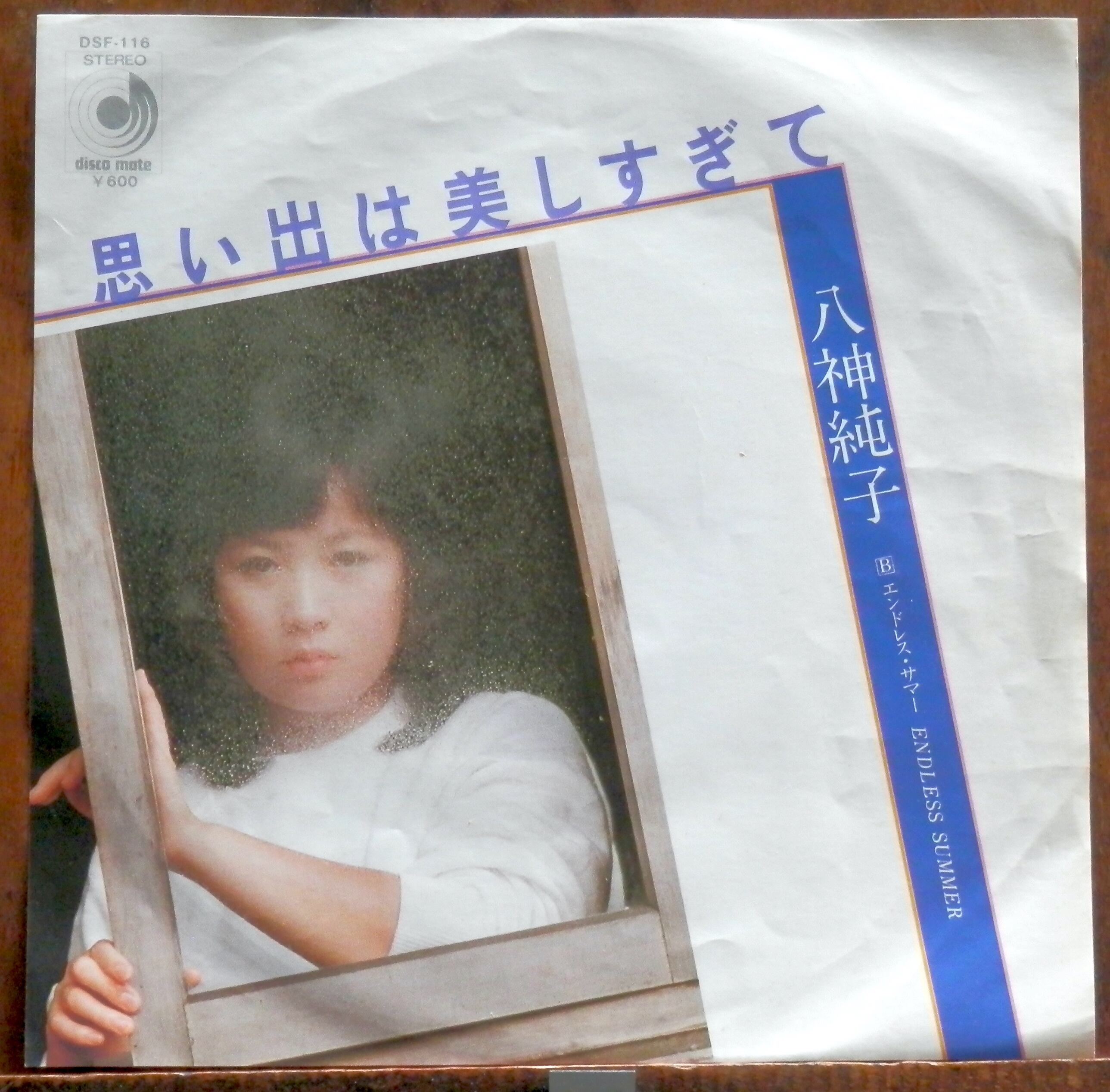78【EP】八神純子 - 思い出は美しすぎて | 音盤窟レコード