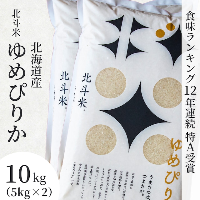 北海道産・北斗米ゆめぴりか 10kg（5kg×2）【令和5年産】