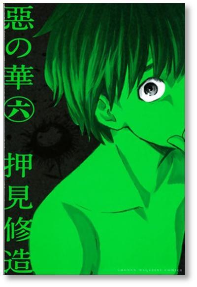 惡の華 押見修造 [1-11巻 漫画全巻セット/完結] | 漫画全巻 コミック