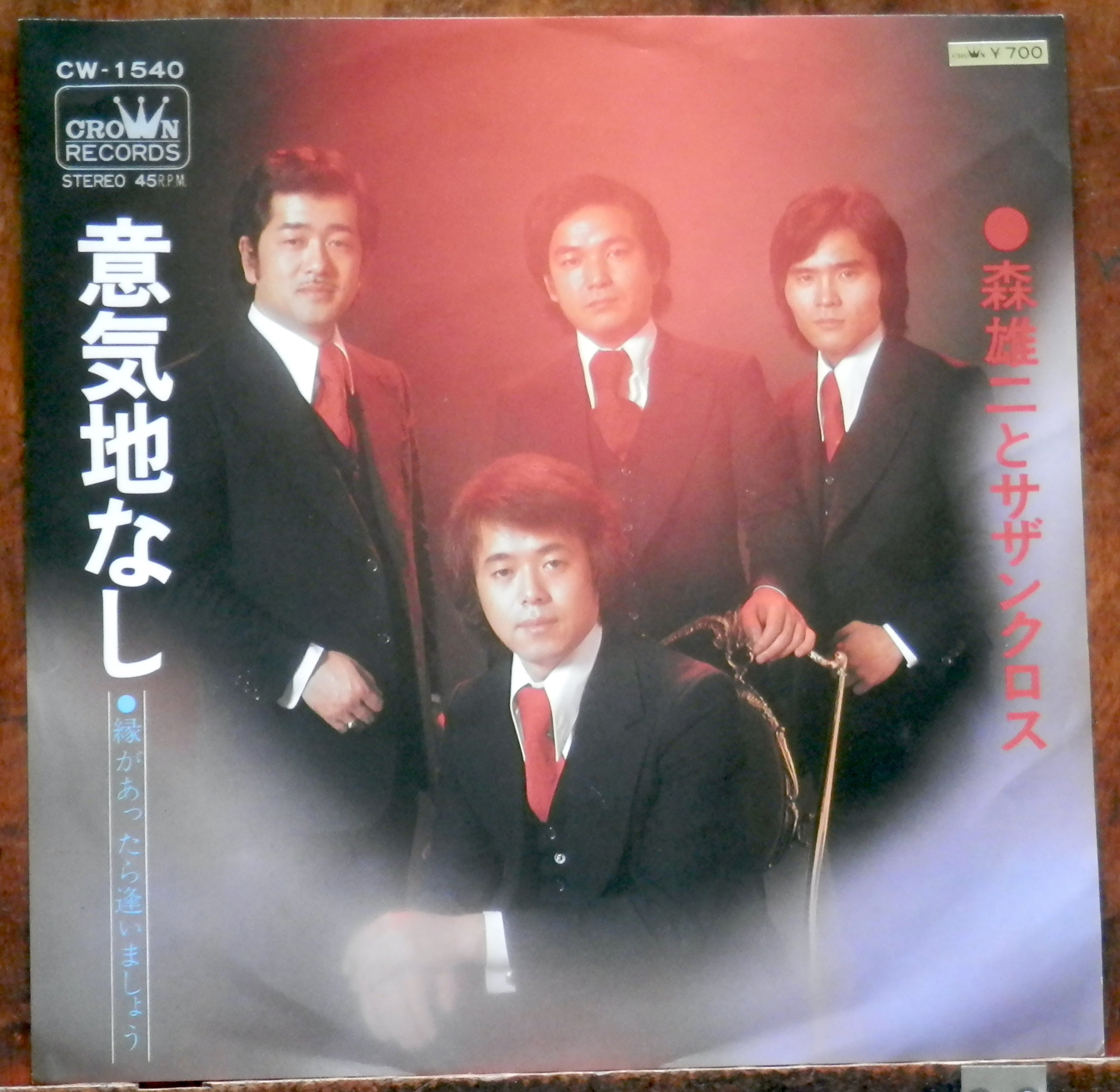 76【EP】森雄二とサザンクロス - 意気地なし | 音盤窟レコード
