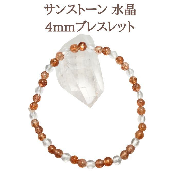 幸運を引き寄せる サンストーン ブレスレット 4㎜ パワストーン ブレス 天然石 水晶 クリスタル メール便 送料無料 開運ブレス アクセサリー