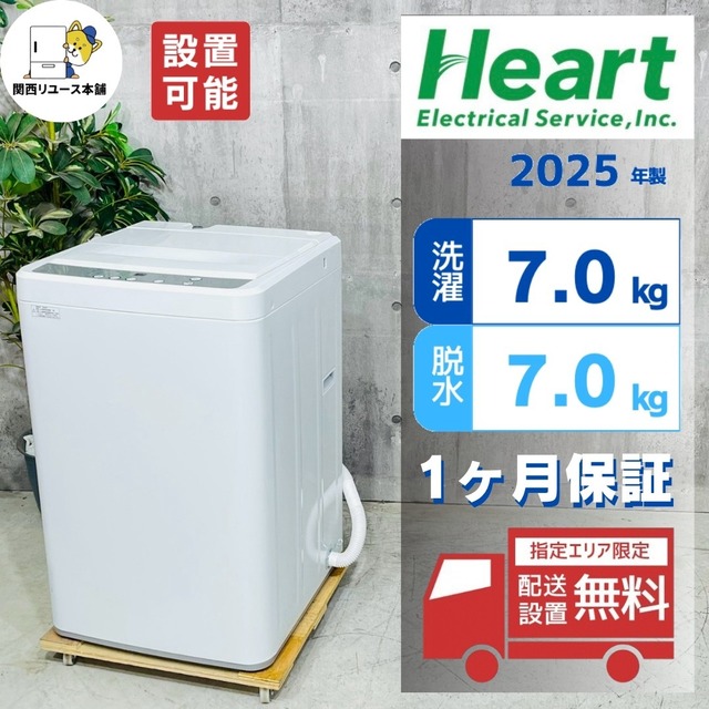 ♦️HeartES a5873 洗濯機 7.0kg 2025年製 5.5♦️