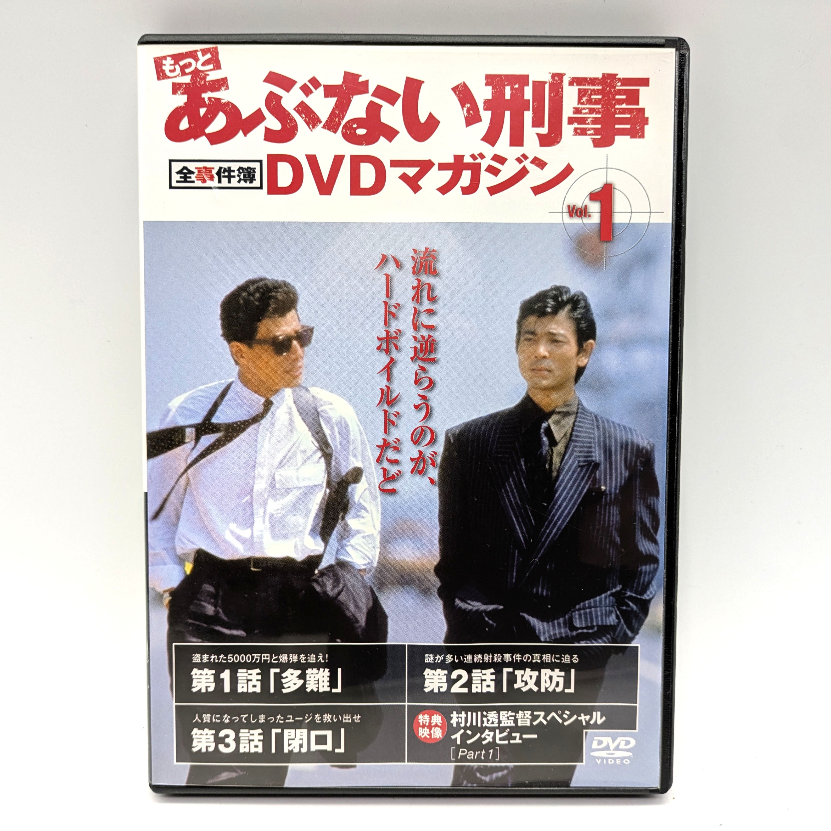 もっと危ない刑事・TVドラマ・DVDマガジン・Vol.1・Vol.12・2点セット