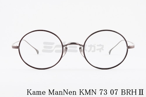 KameManNen メガネフレーム KMN-73 07 BRHⅡ ラウンド 丸眼鏡 ボストン カメマンネン 正規品