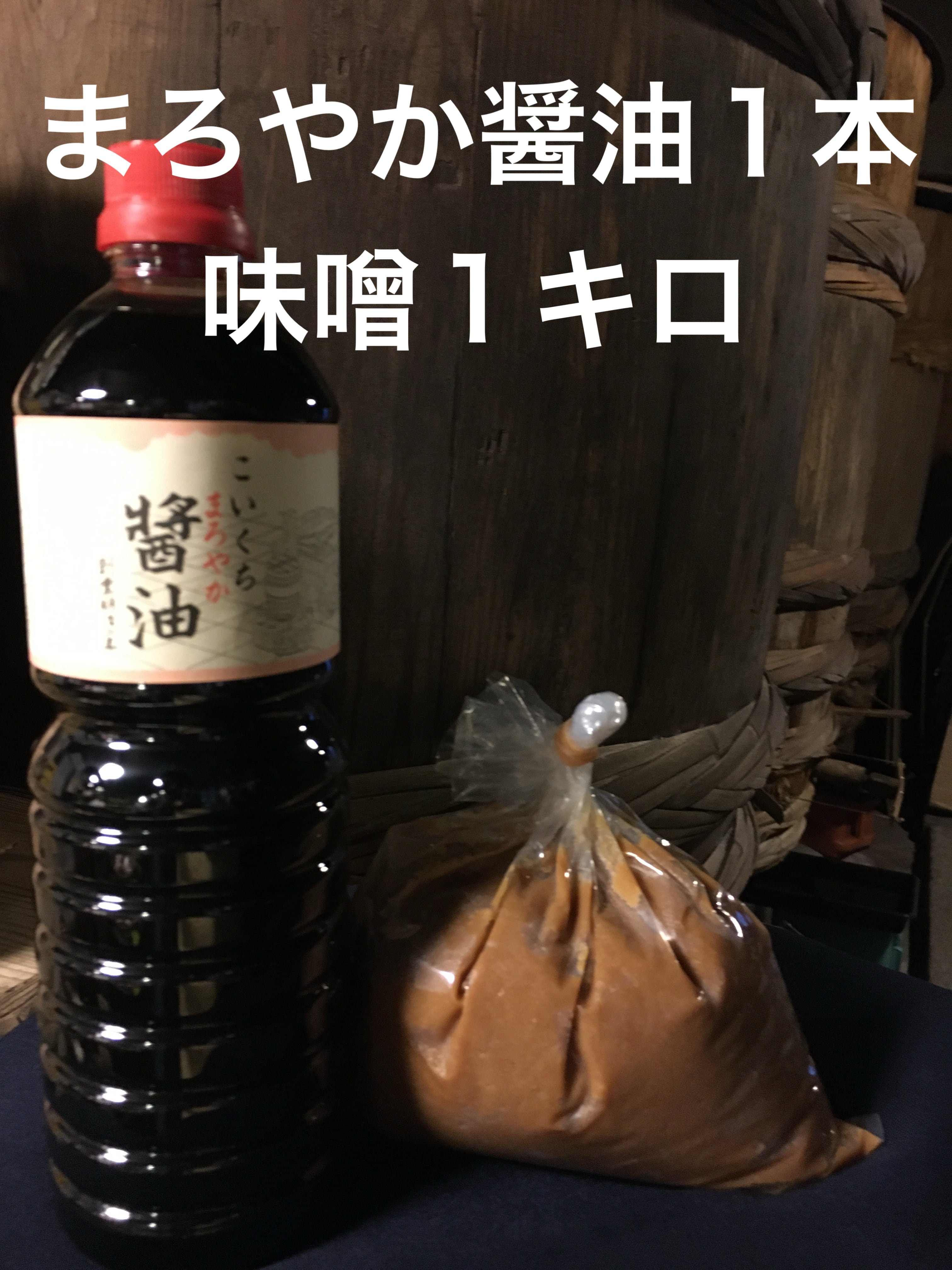 鍋庄商店 味噌1キロ・まろやか醤油1ℓ1本セット