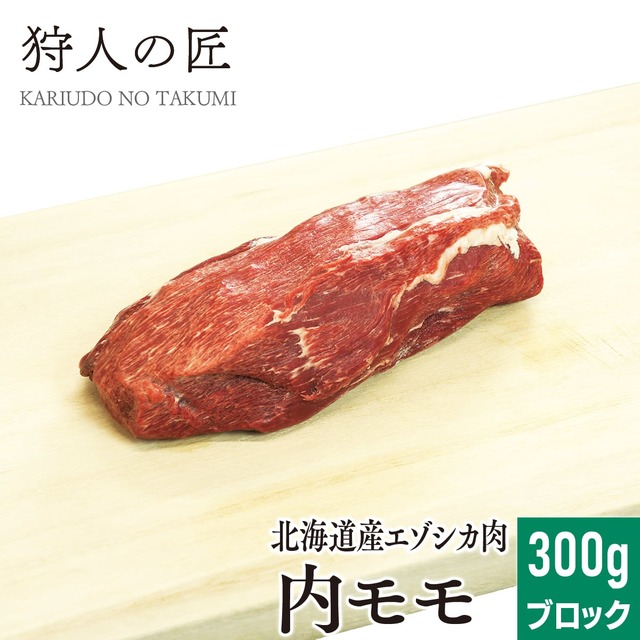 【北海道稚内産】エゾ鹿肉 内モモブロック 300g