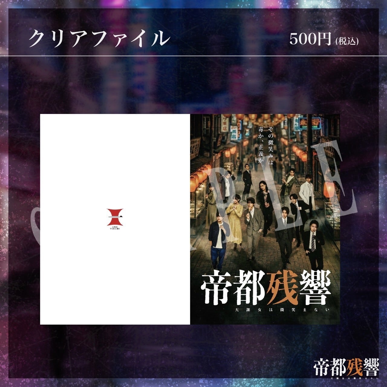 公演グッズ | アメツチ屋