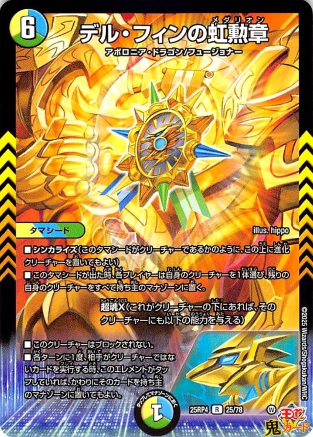 タデル・フィンの虹勲章 R 25RP4 25/78 6マナ 多色文明 状態:A シングルカード デュエマ