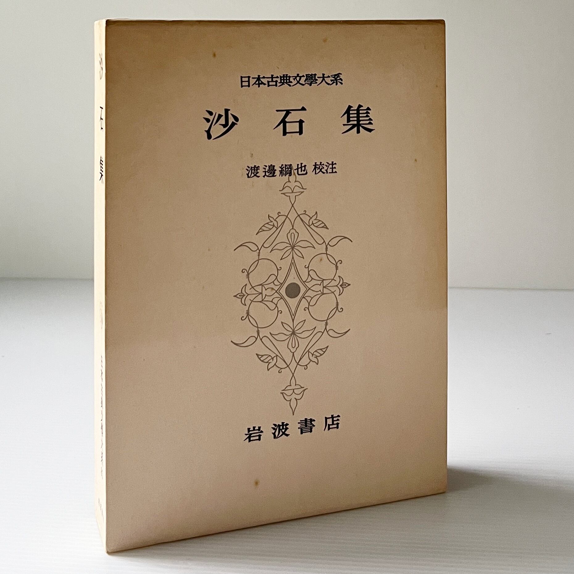廣本　沙石集　渡邊綱也　日本書房　昭和18年 本 廣本 沙石集 渡邊綱也 日本書房 昭和18年