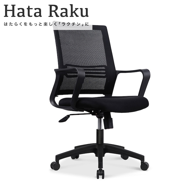 HataRaku　オフィスチェア 回転椅子 リモートワークに最適（ブラック）