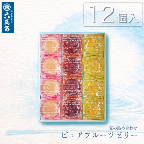 夏ギフト/お中元「ピュアフルーツゼリー」12個入