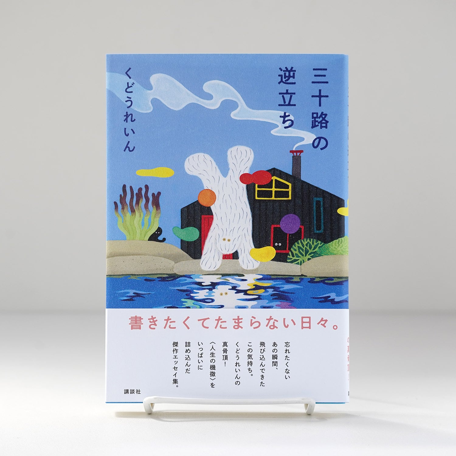 三十路の逆立ち【サイン本】| くどうれいん | rebelbooks