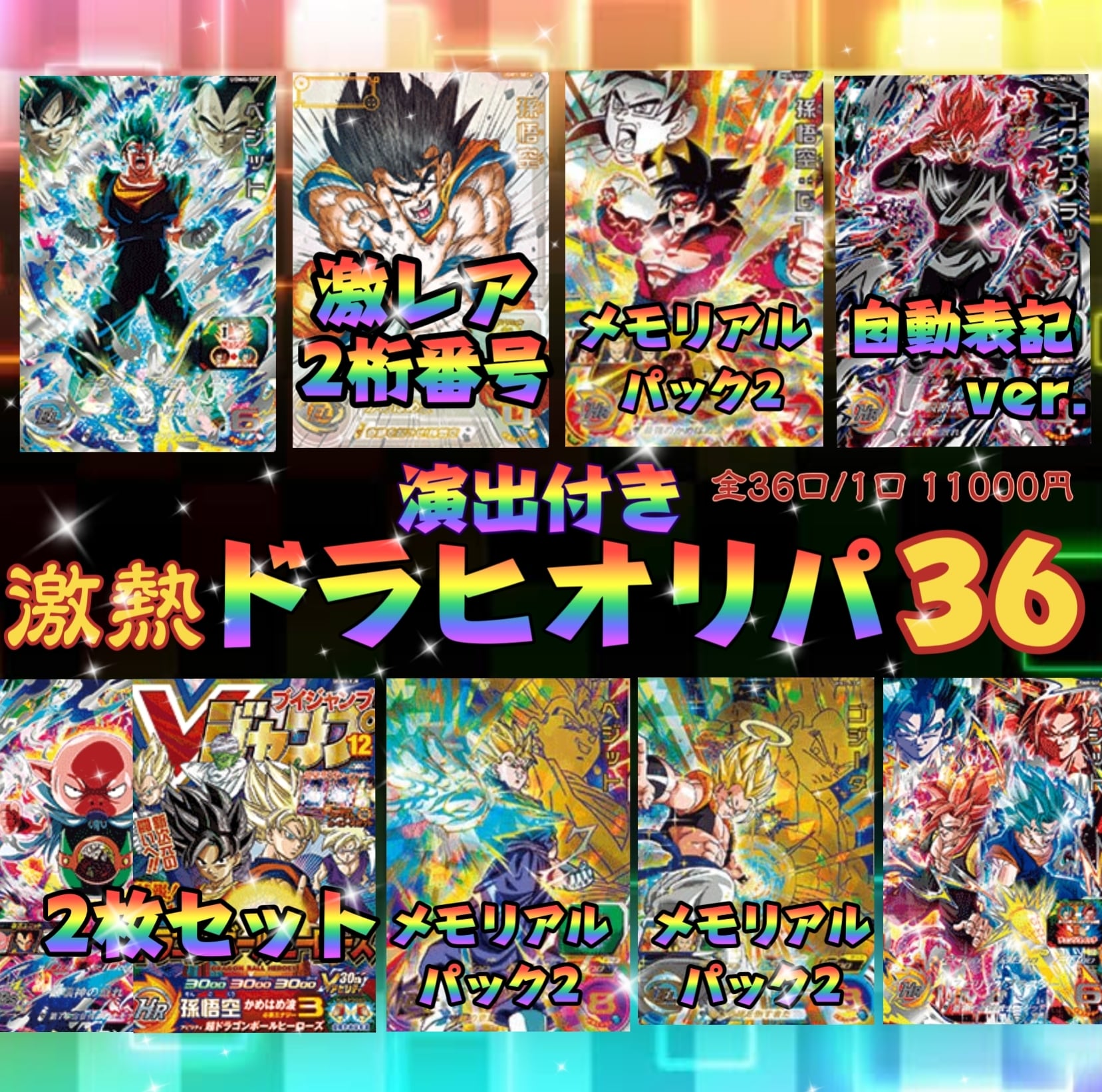 ゴッド悟空、メモリアルブロリー 、ベジゴジ、シリアル悟空、メモリアルパック ゴッド悟空、メモリアルブロリー 、ベジゴジ、シリアル悟空