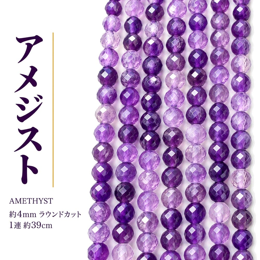 アメジスト ラウンドカット 4mm | K0149