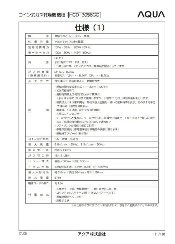 アクア安心サポート保証5年付き】コイン式小型ガス乾燥機HCD-3056GC