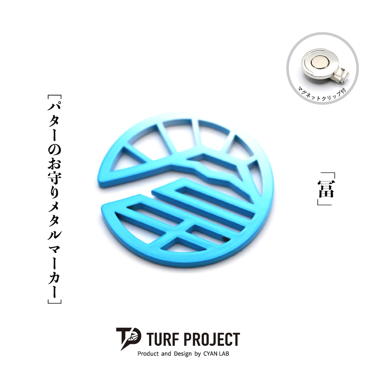 GOOD LUCK / モデル名:冨/ ゴルフ運を呼び寄せるメタルマーカー 色:雪富士 or ライトブルー