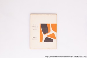 詩集　子供の情景　献呈署名入　/　瀬木慎一　　[40355][並]