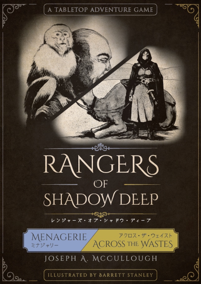 ミナジャリー / アクロス・ザ・ウェイスト　レンジャーズ・オブ・シャドウ・ディープ日本語版　追加ルール・シナリオ集　電子書籍