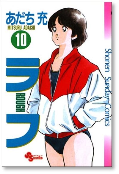 ラフ あだち充 [1-12巻 漫画全巻セット/完結] | 漫画全巻 コミック
