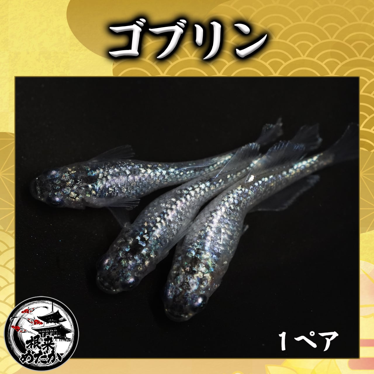 【1ペア】ゴブリン