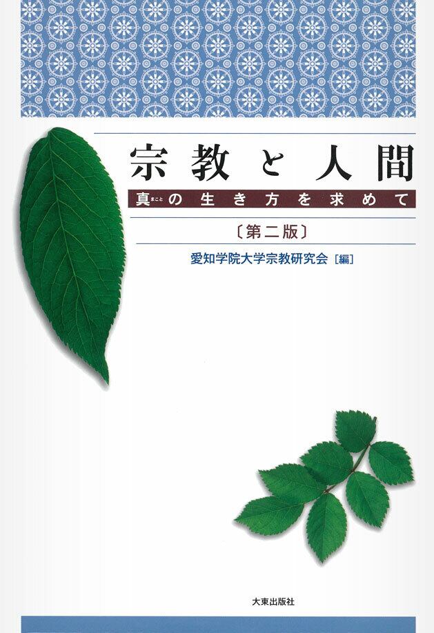 宗教と人間〔第二版〕〜真の生き方を求めて〜 | 大東出版社書籍ネット