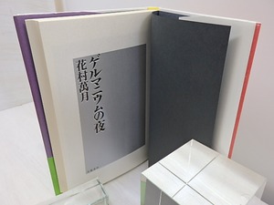ゲルマニウムの夜　初カバ帯　/　花村萬月　　[30943]