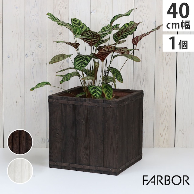 住まいスタイル 「FARBOR」 ファーバー 木調FRPプランター 幅40 (角型) E002-CU400<br> 奥行40 高さ40 植木鉢 プランター 木製 ウッド 軽量 大型 37L カバー 庭 ガーデン インテリア 室内 店舗 おしゃれ