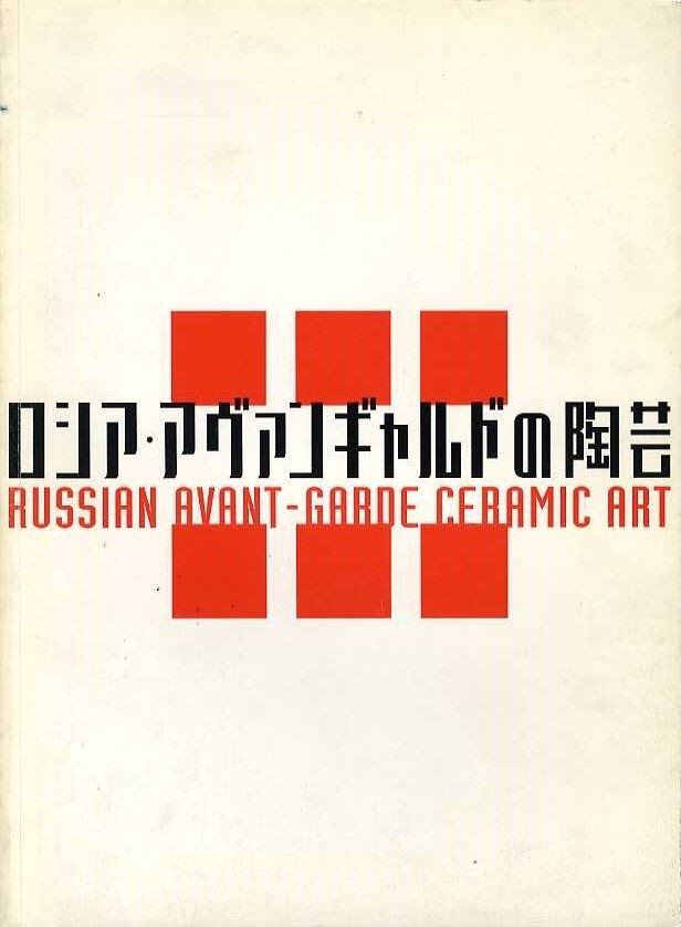 ロシア・アヴァンギャルドの陶芸 モダンデザインの実験
