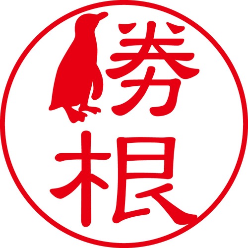 勝根 - カジュアル（商品コード：05860）