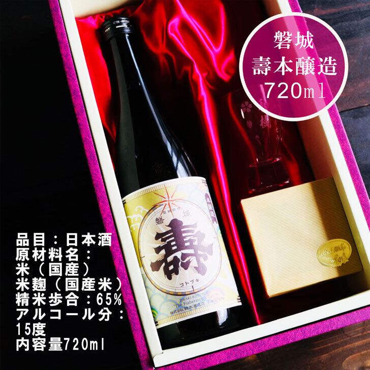 名入れ 日本酒 ギフト【 磐城 壽 本醸造 いわき ことぶき 名入れ 酒グラス & ひのき升 セット 720ml 】 お歳暮 クリスマス 感謝のメッセージ 名入れ ギフト 記念日 誕生日 名入れ プレゼント 結婚記念日 還暦祝い 退職祝い 福島県 浪江町 山形県 送料無料