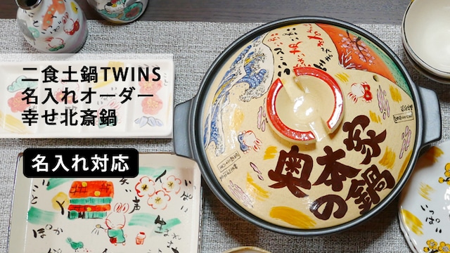 【送料無料 プレゼント ギフト】 ご飯も一緒に炊ける 名入れ 幸せ北斎 伊賀鍋 TWINS ガス専用 | 土鍋 おしゃれ 名前入り 結婚祝い 鍋 炊飯 ご飯 かわいい 日本製 入籍祝い 名入れ名入り 新生活 還暦祝い 古希 孫 KI1TW