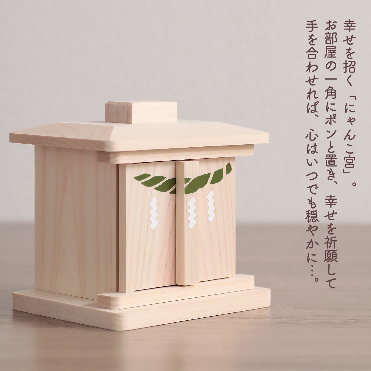 選べる招き猫】幸せ招く にゃんこ宮 | 福招きの社