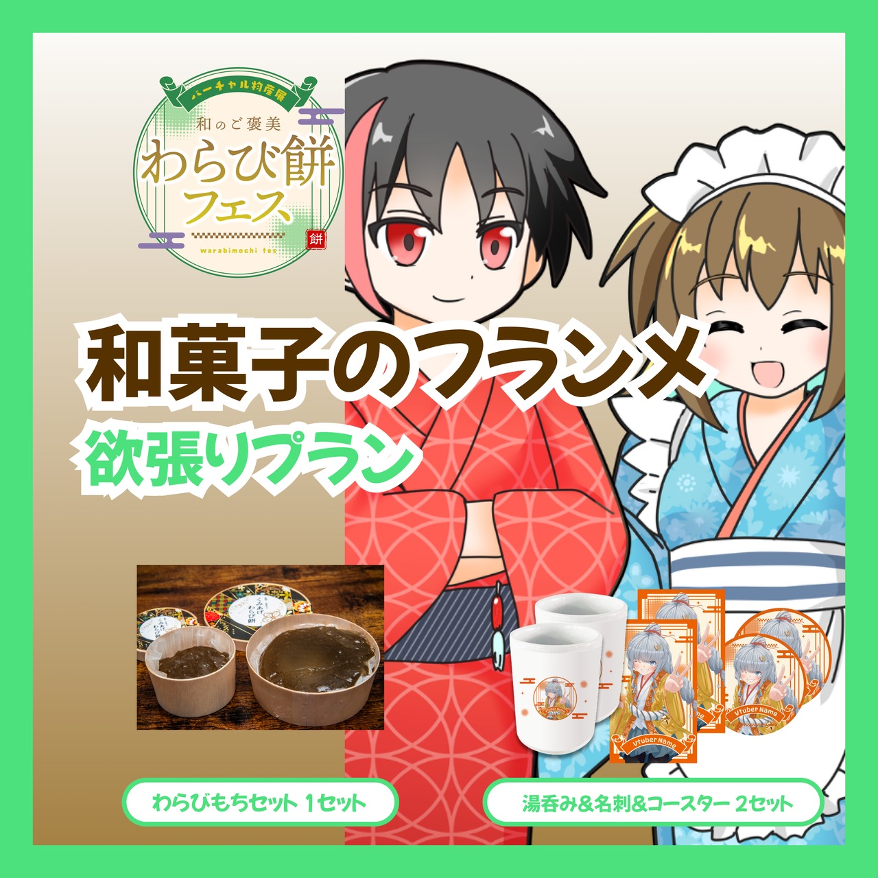【欲張りプラン】【和菓子のフランメ(初乃あずき＆郷六菜々緒)】バーチャル物産展 和のご褒美 わらび餅フェス