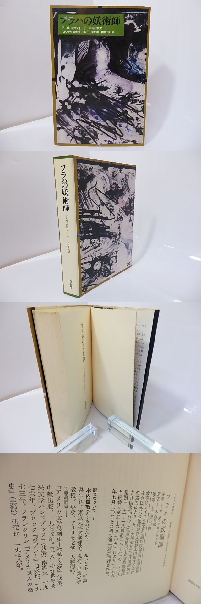 【中古】 プラハの妖術師 ゴシック叢書11 F．M．クロフォード ,木内信敬 訳者 プラハの妖術師 ゴシック叢書11 / F・M・クロフォード 木内信敬訳