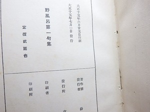 野風呂第一句集　毛筆句署名入　/　鈴鹿野風呂　　[30353]