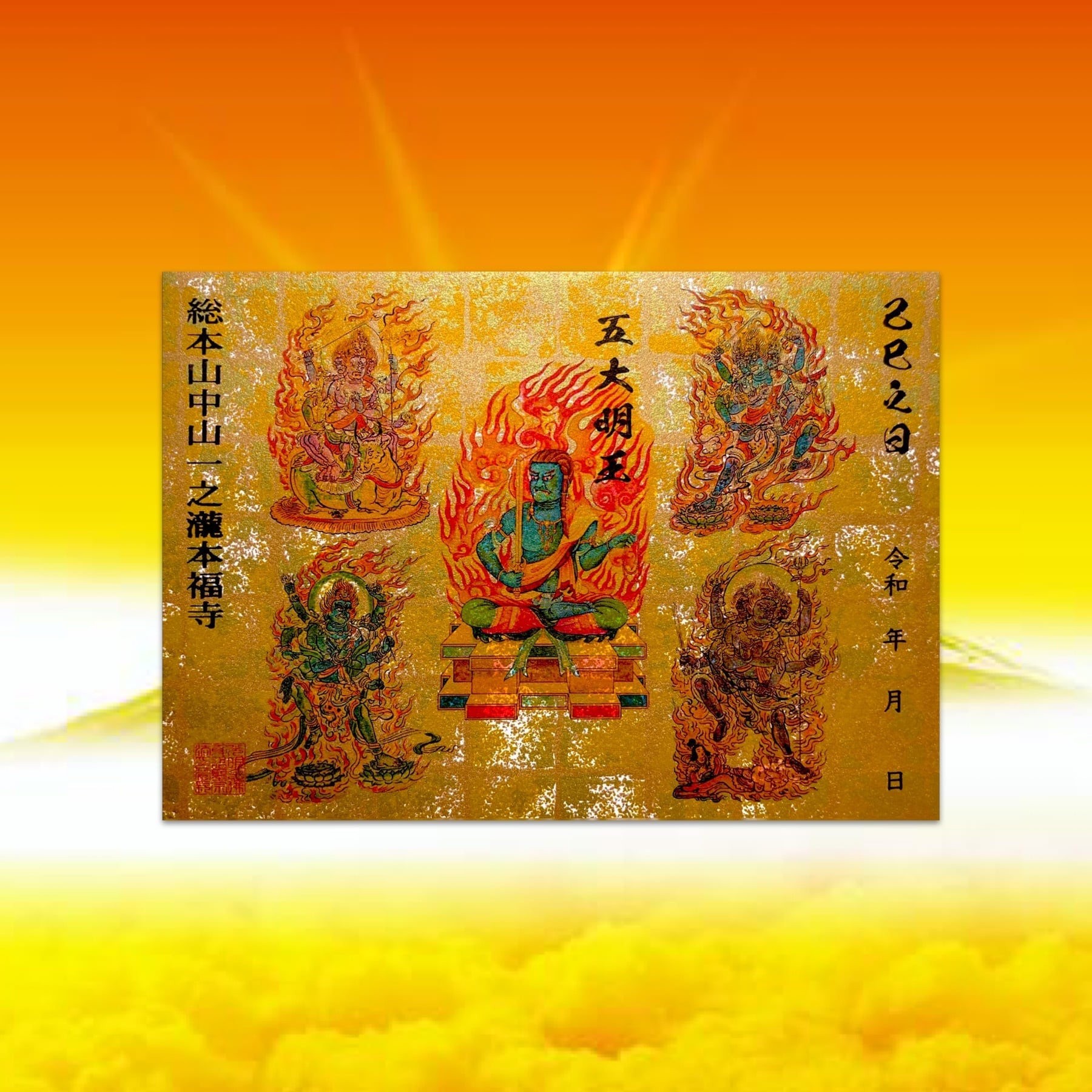 残り1点》史上超大作之五大明王御朱印【最上級金箔柄手染め和紙使用