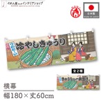 【受注生産】横幕 防炎 冷やしきゅうり/きゅうりの一本漬け Ukiyo-e Style 180×60cm